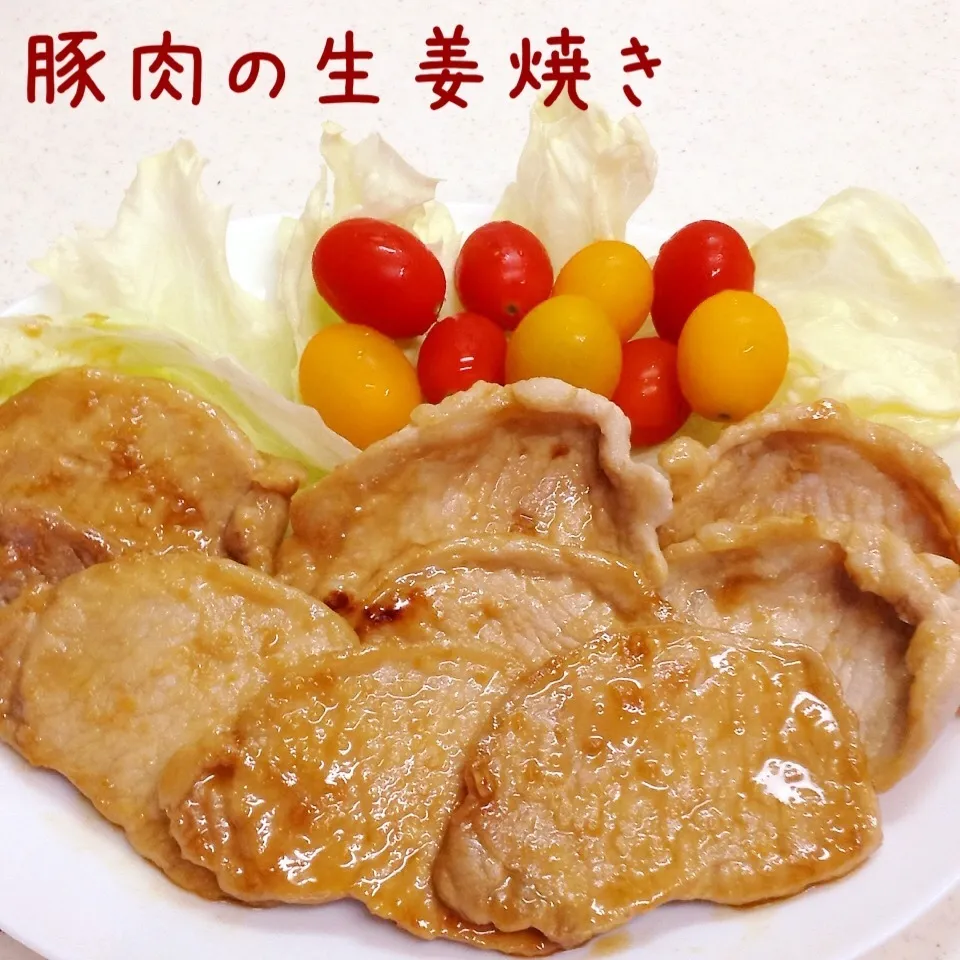 豚肉の生姜焼き|く〜ちさん