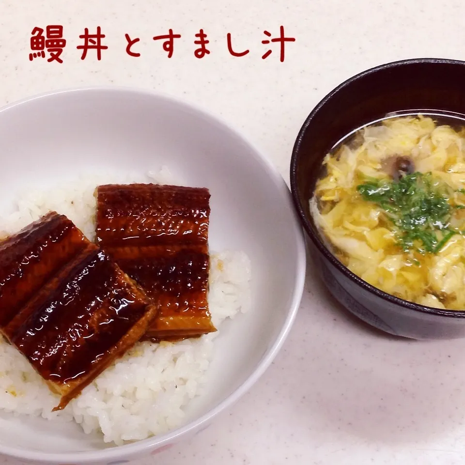 鰻丼とすまし汁|く〜ちさん