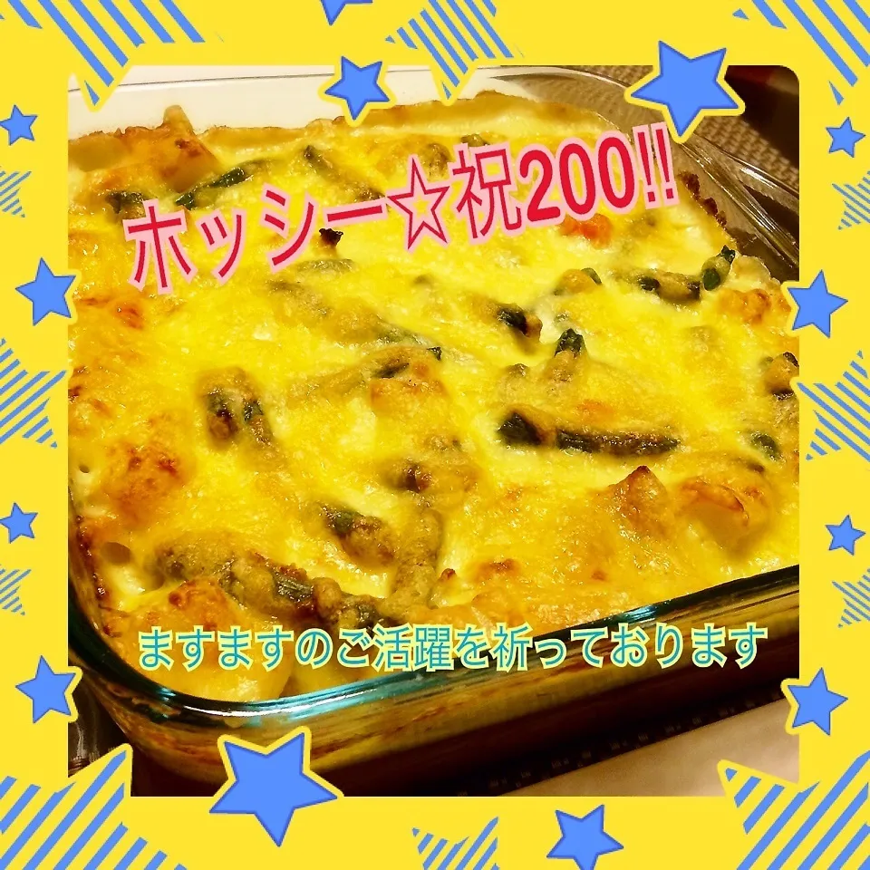 ホッシー☆祝200 チキンとインゲンのグラタン♪|まなまな♡さん