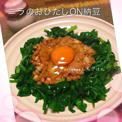 Snapdishの料理写真:一石○鳥？のニラのおひたしON納豆☆|chouchouさん