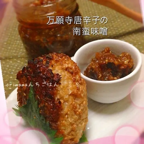 万願寺唐辛子の南蛮味噌で玄米の焼きおにぎり♡|chouchouさん