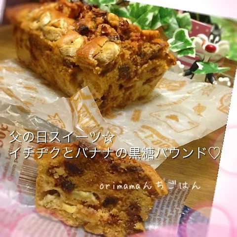 父の日スイーツ☆イチヂクとバナナの黒糖パウンドケーキ♡|chouchouさん