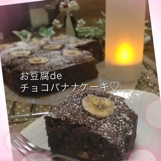 お豆腐でちょっぴりヘルシーチョコバナナケーキ♡|chouchouさん