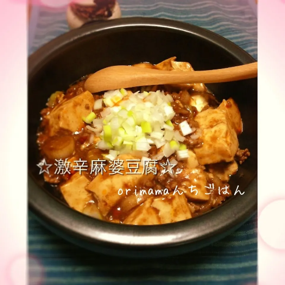 危険！☆火を吹く炎の極辛麻婆豆腐☆|chouchouさん