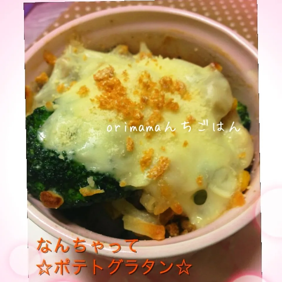 Snapdishの料理写真:10分あればすぐ出来る！なんちゃってポテトグラタン♡|chouchouさん