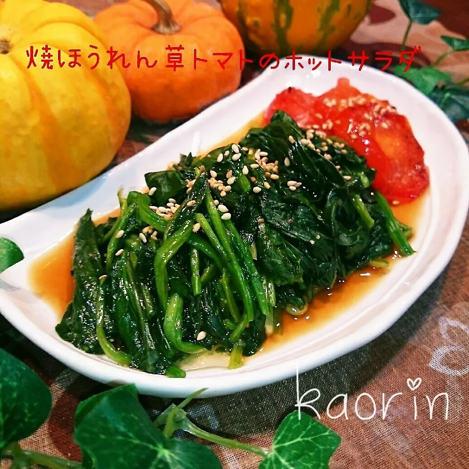 今日のもりもり野菜❤焼きバターほうれん草＆トマトの出汁がけ|かおりん✴︎❤︎さん