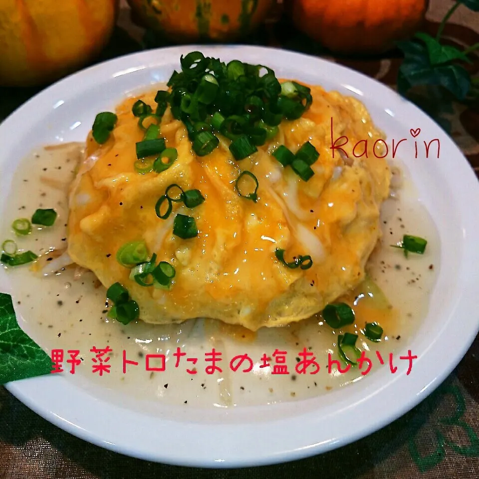 【痩せ活】今日のもりもり野菜❤もやしのトロ玉の塩あんかけ|かおりん✴︎❤︎さん