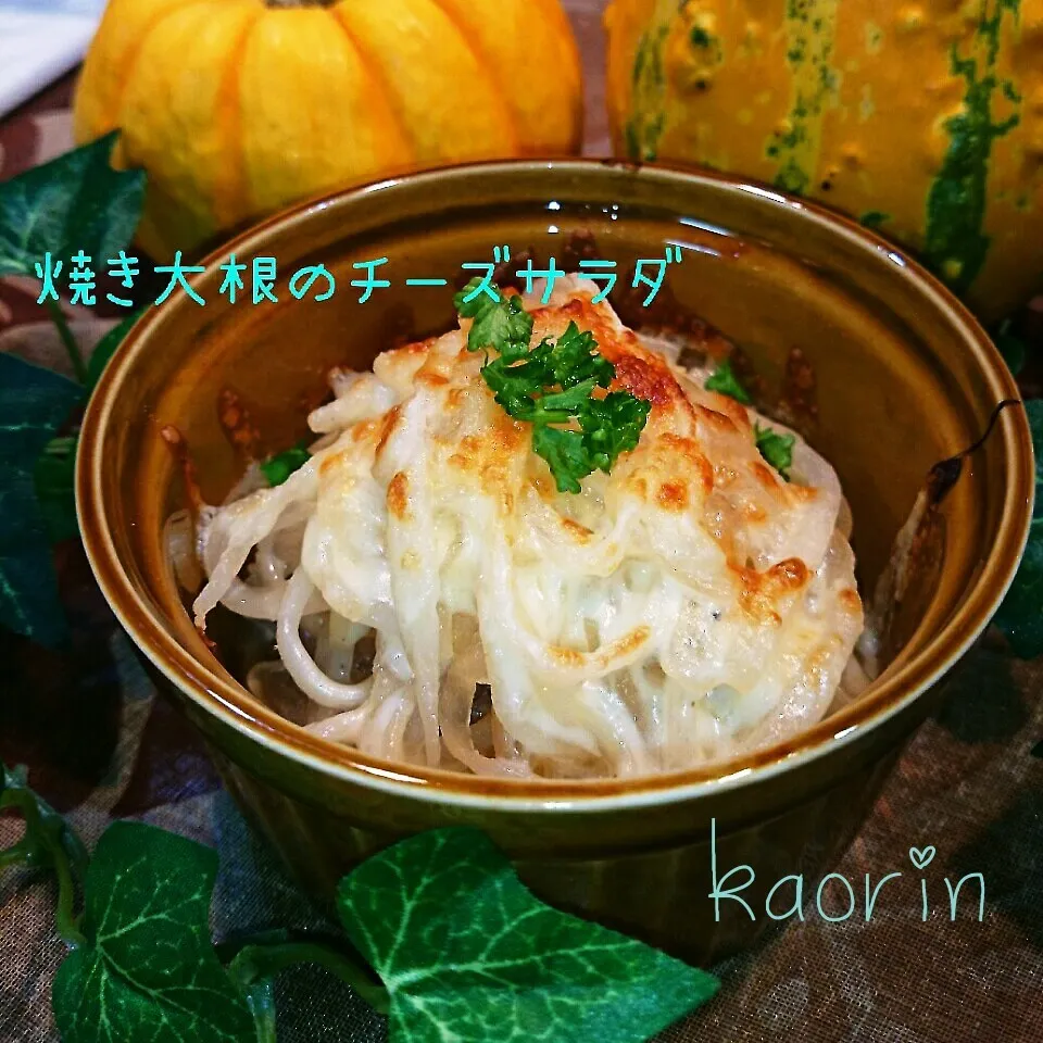 焼き大根のチーズサラダ❤今日の野菜もりもり|かおりん✴︎❤︎さん