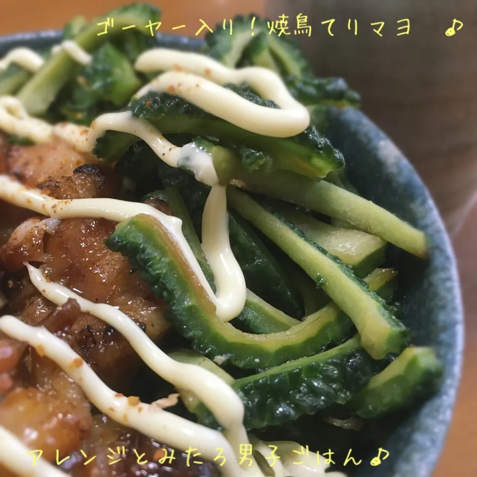 焼鳥てりマヨゴーヤー丼♪|とみとみたろうの男子ごはん♪さん