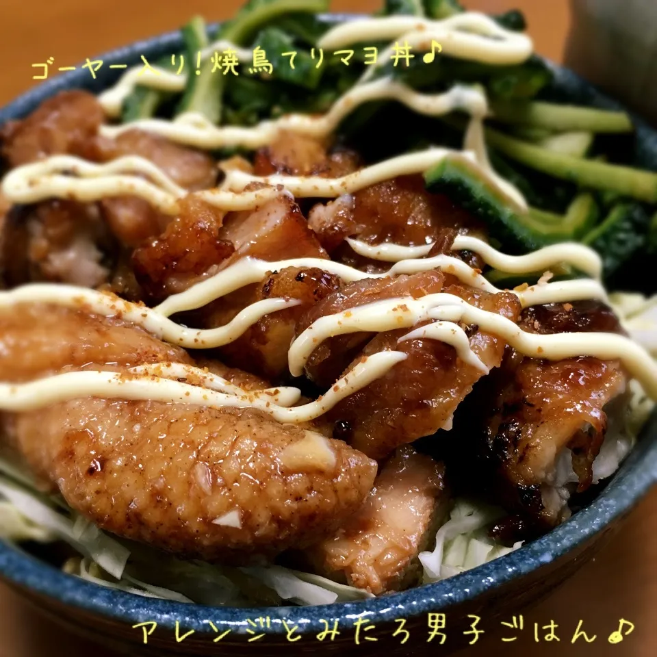 ゴーヤー入り！焼鳥てりマヨ丼♪|とみとみたろうの男子ごはん♪さん