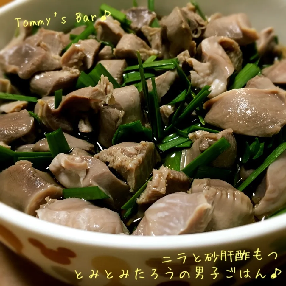 ニラ増量！砂肝酢もつ♪|とみとみたろうの男子ごはん♪さん