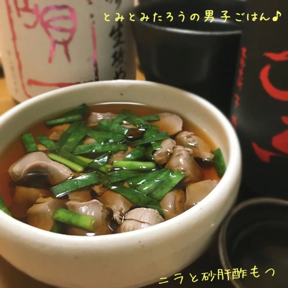 【麺つゆ❌酢❌ニラ❌砂肝】だけ〜！超簡単な砂肝酢モツ♪|とみとみたろうの男子ごはん♪さん