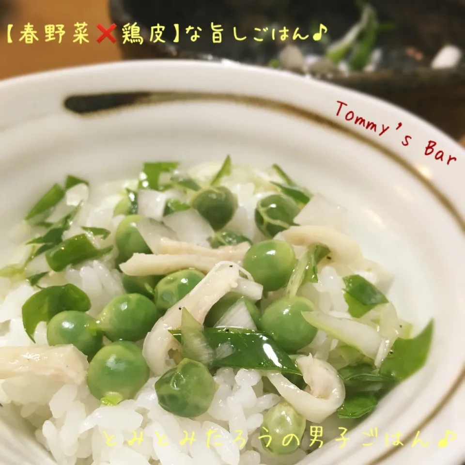 【春野菜❌鶏皮】九条ネギ塩鶏皮和えとうすいえんどう豆ごはん♪|とみとみたろうの男子ごはん♪さん