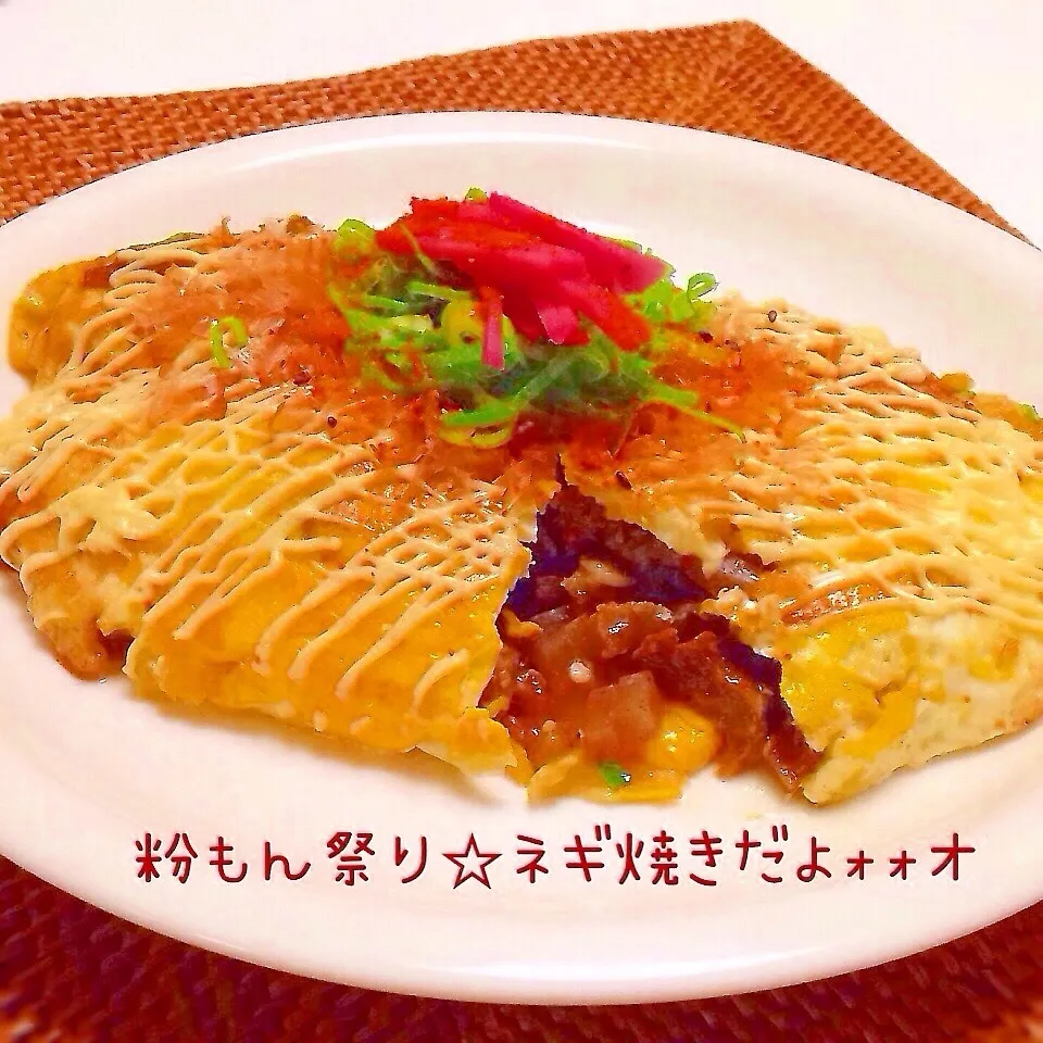 【粉もん祭り】わが家のねぎ焼きだよ♡|ユッキーさん