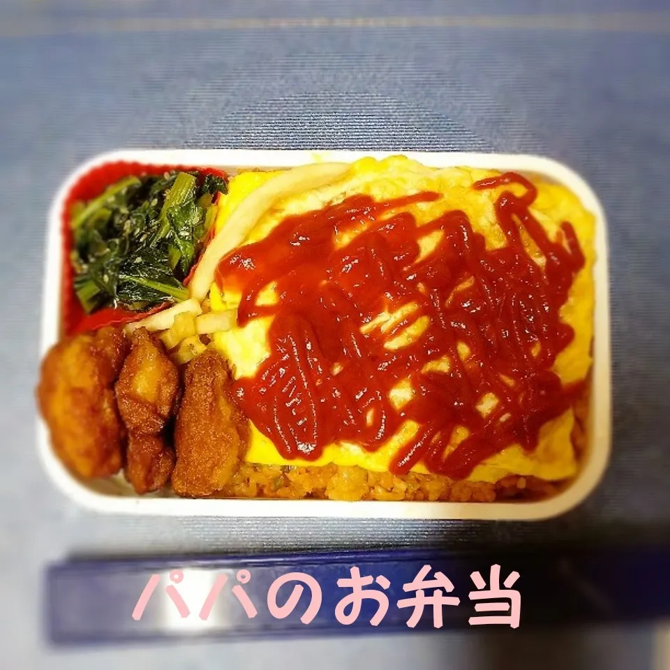 パパのお弁当/日替わり弁【オムライス弁当】|I am hungry familyさん