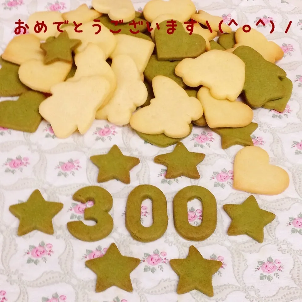 星☆さん、300投稿 おめでとう♪ 甘さ控えめ クッキー☆|く〜ちさん