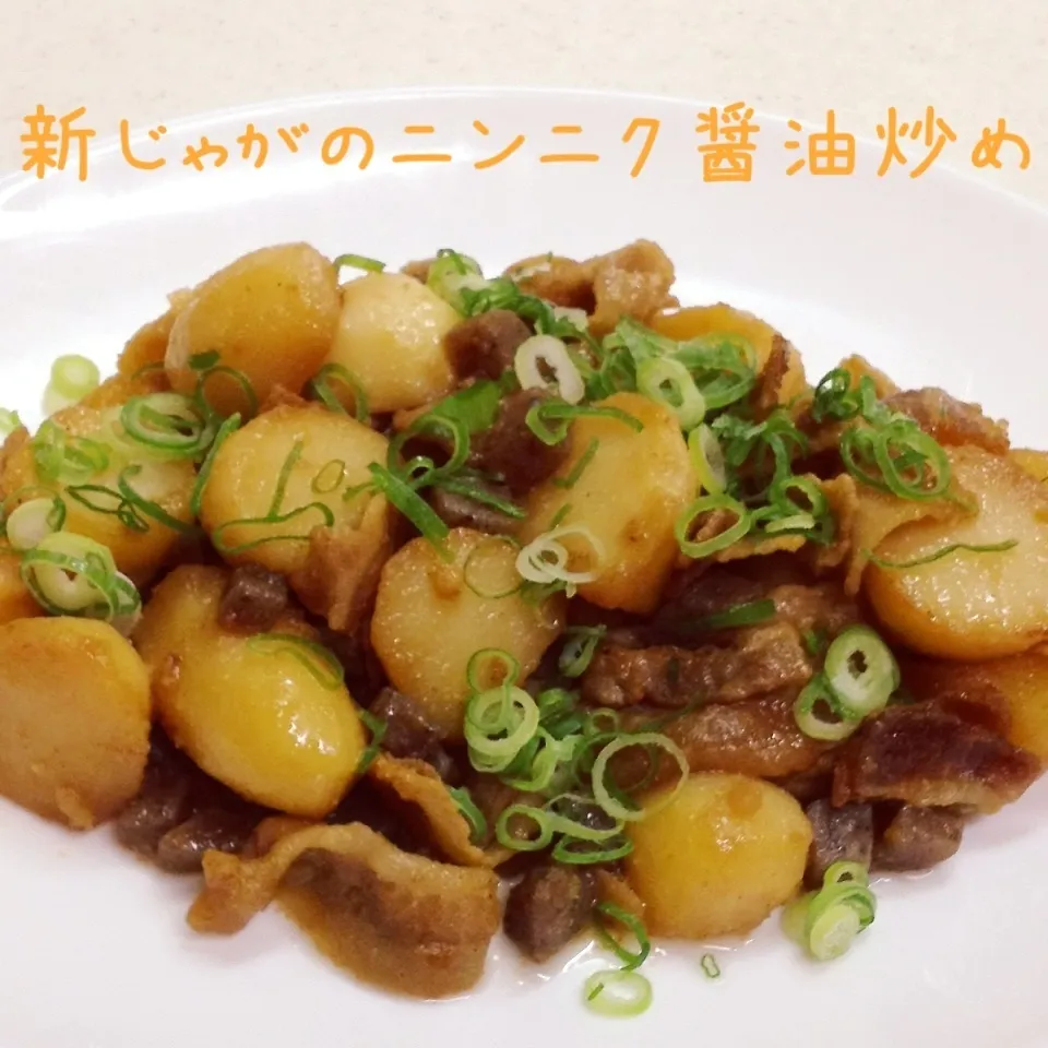 新じゃがのニンニク醤油炒め|く〜ちさん