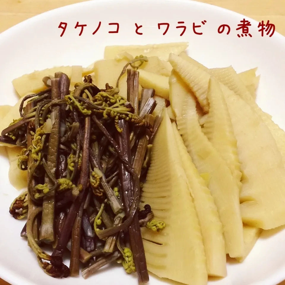 タケノコ と ワラビ の煮物|く〜ちさん