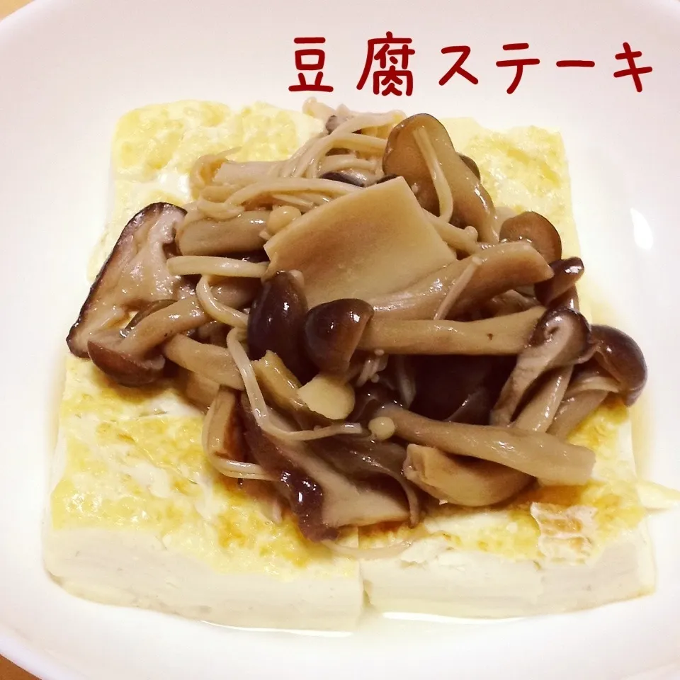 豆腐ステーキ キノコのせ|く〜ちさん