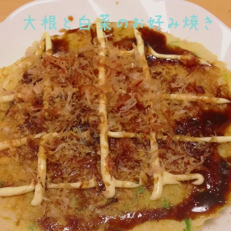 冬限定！ 大根と白菜のお好み焼き|く〜ちさん