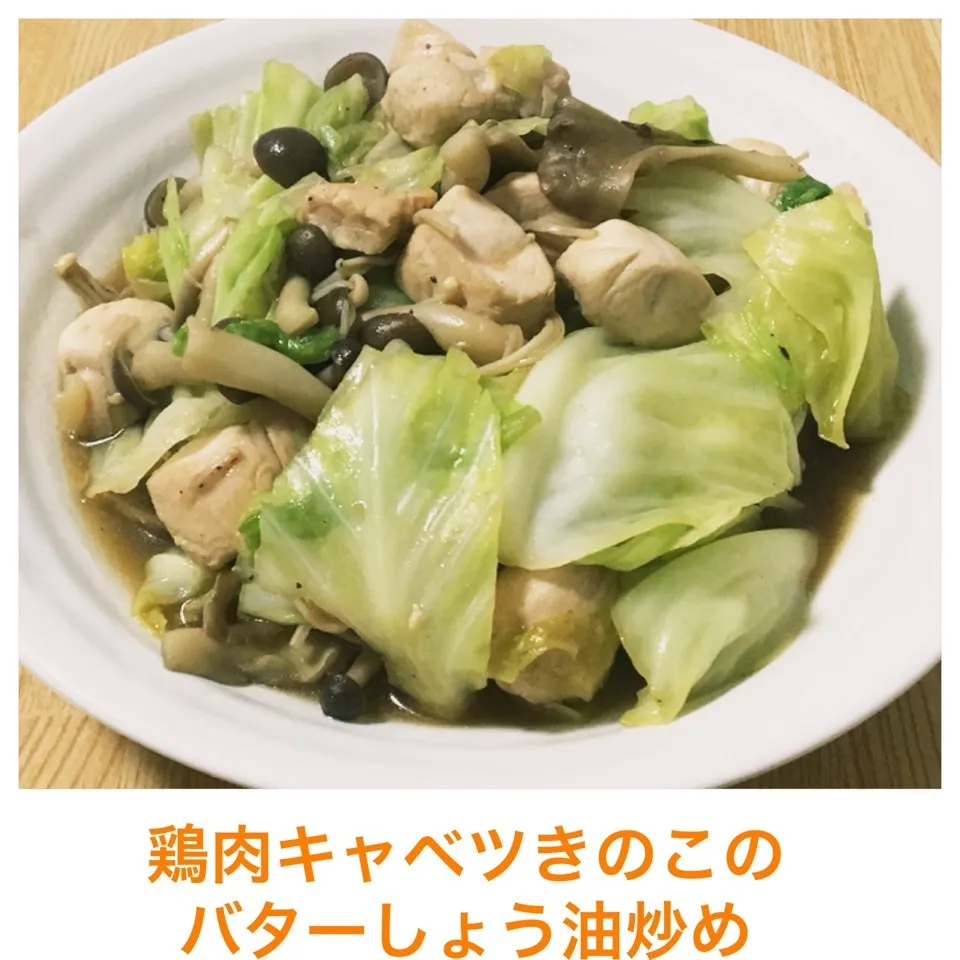 Snapdishの料理写真:鶏肉キャベツきのこのバターしょう油炒め|まぁたんさん