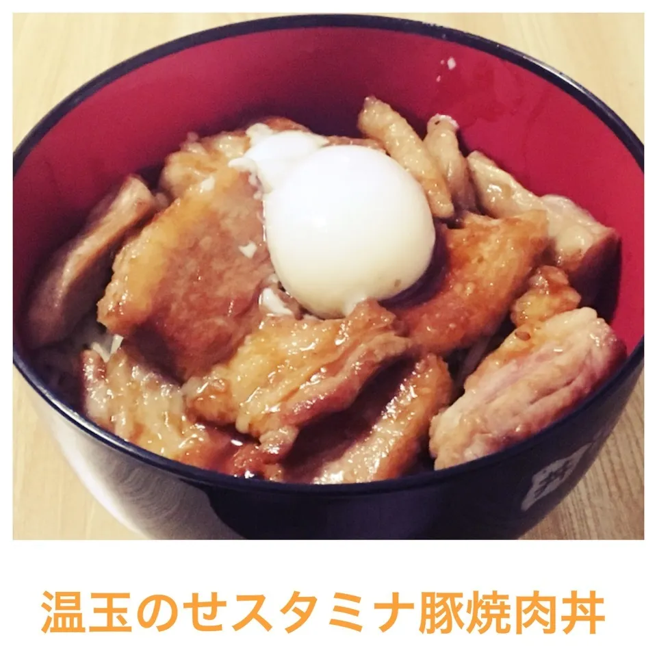 温玉のせスタミナ豚焼肉丼|まぁたんさん