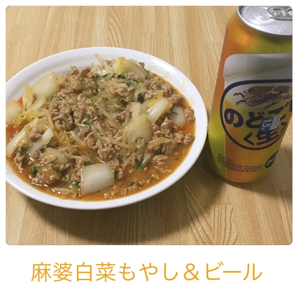 麻婆白菜もやし＆ビール|まぁたんさん