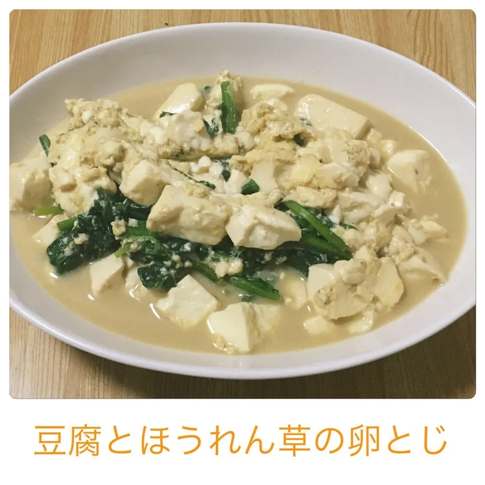 豆腐とほうれん草の卵とじ|まぁたんさん