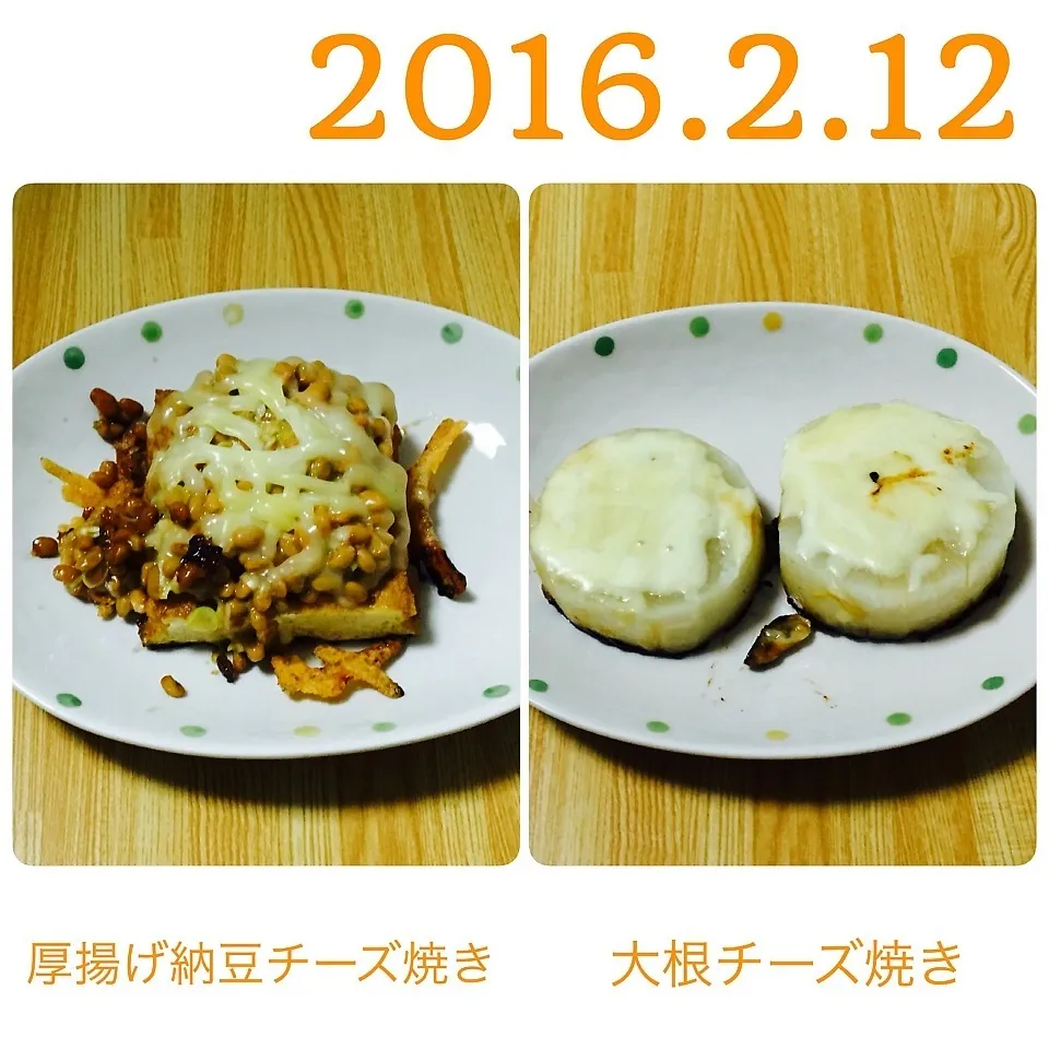 厚揚げ納豆チーズ焼き&大根チーズ焼き|まぁたんさん