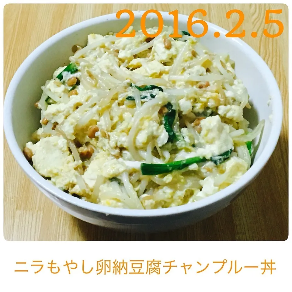 Snapdishの料理写真:ニラもやし卵納豆腐チャンプルー丼|まぁたんさん