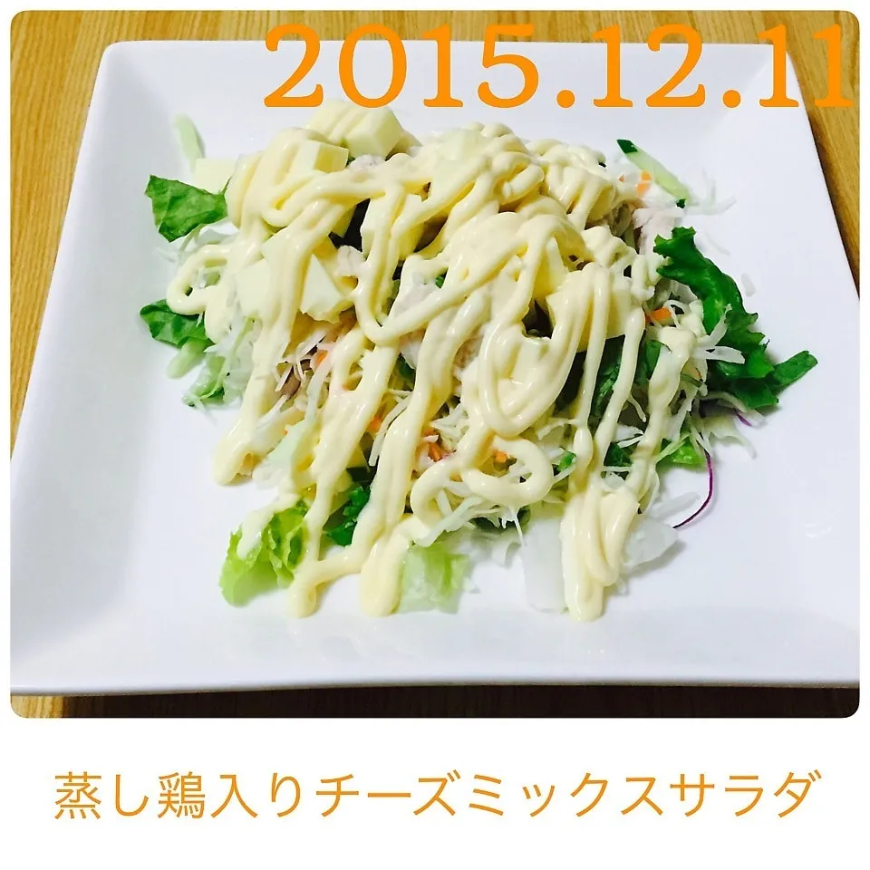 Snapdishの料理写真:蒸し鶏入りチーズミックスサラダ|まぁたんさん