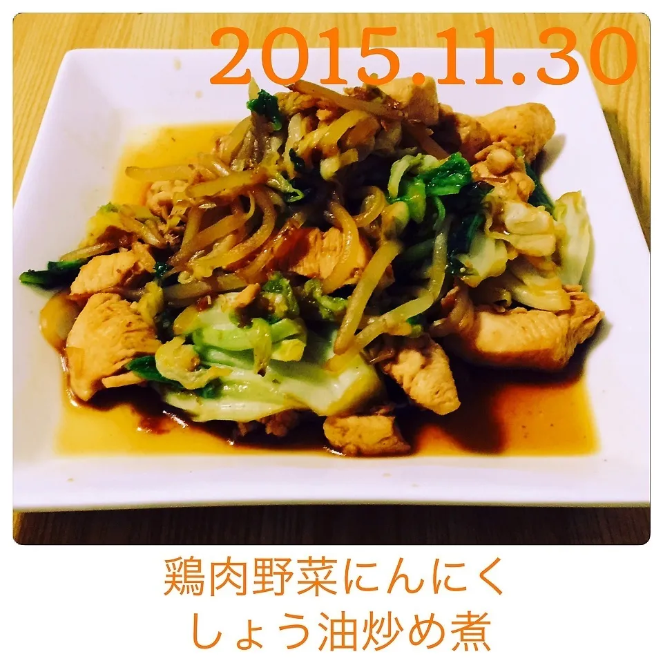 Snapdishの料理写真:鶏肉野菜にんにくしょう油炒め煮|まぁたんさん