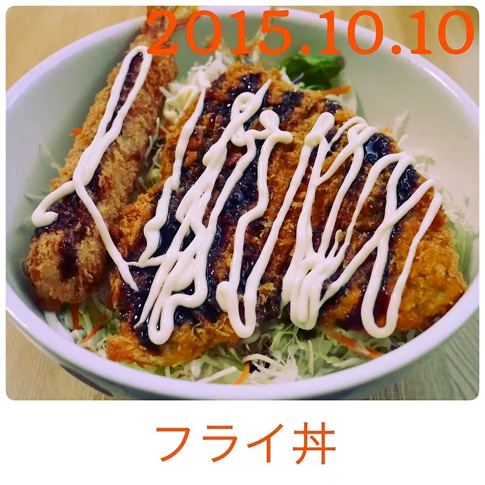 フライ丼|まぁたんさん