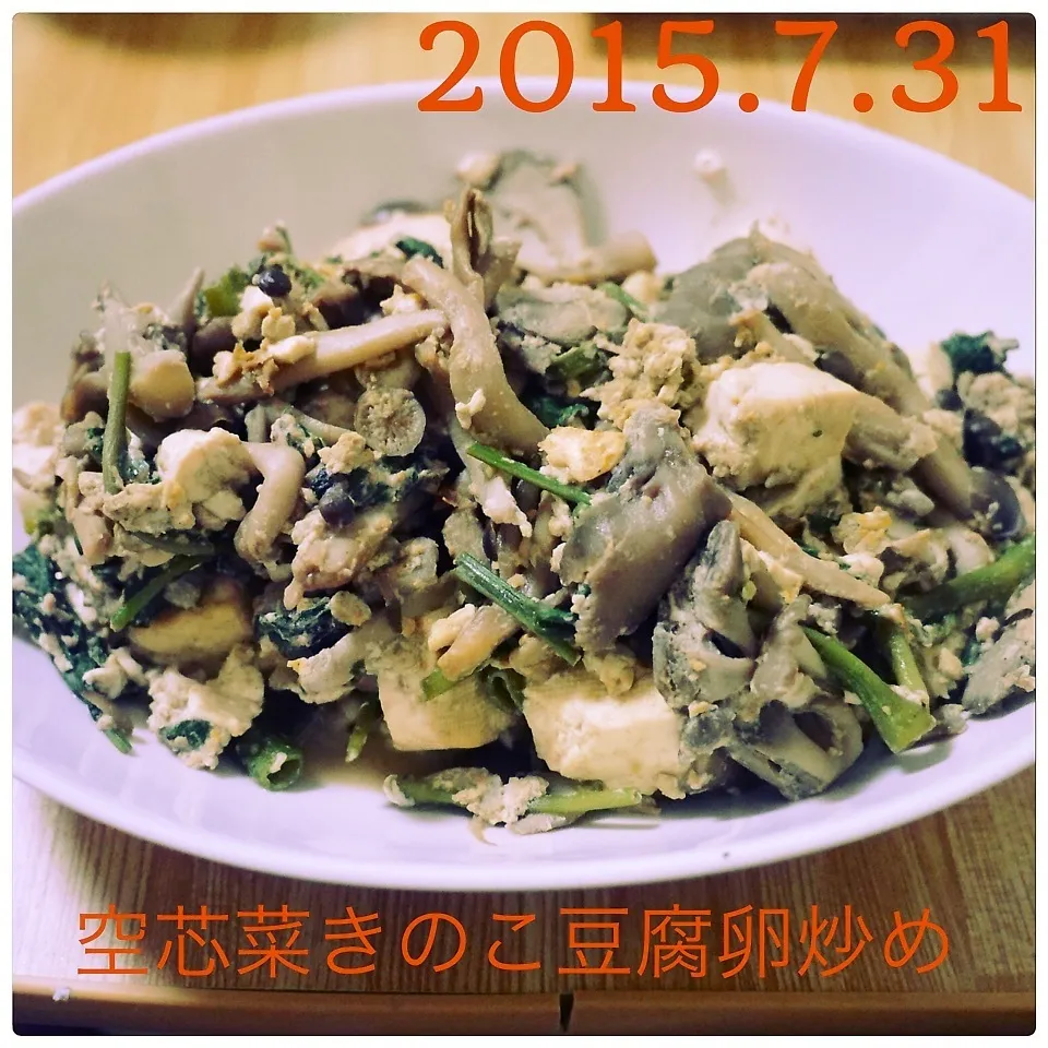 空芯菜きのこ豆腐卵炒め|まぁたんさん