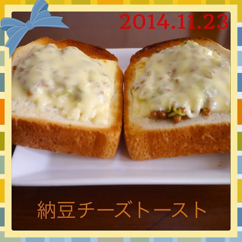 Snapdishの料理写真:納豆チーズトースト|まぁたんさん