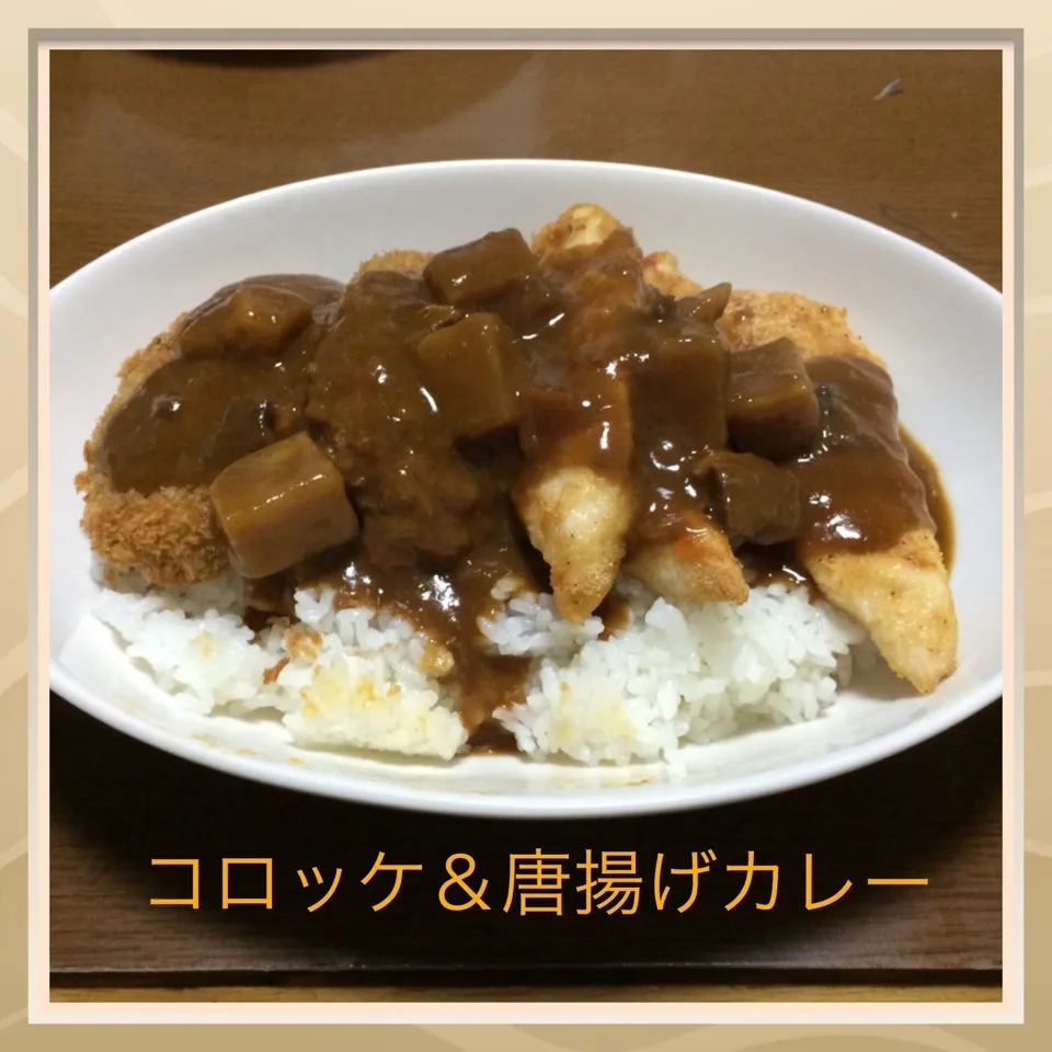 コロッケ＆唐揚げカレー|まぁたんさん