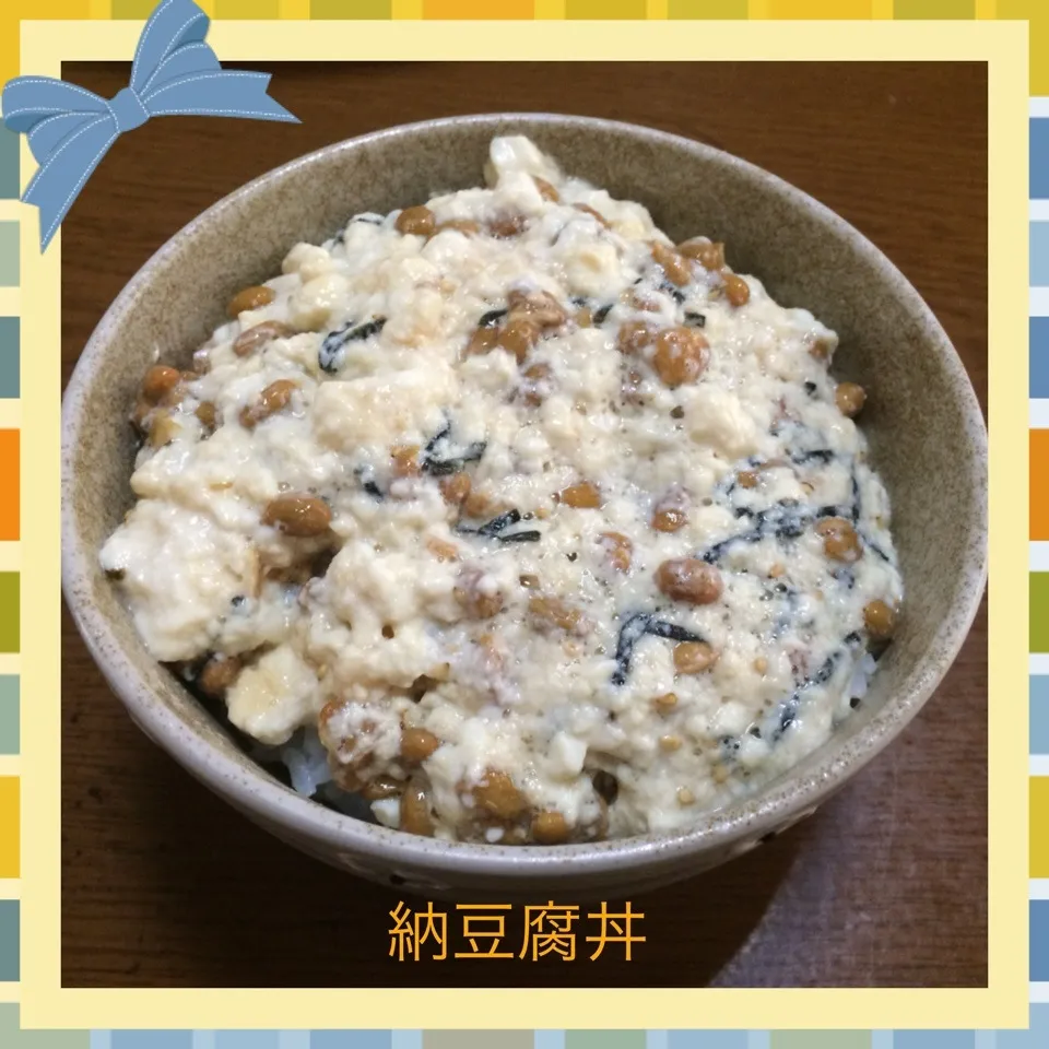 納豆腐丼|まぁたんさん