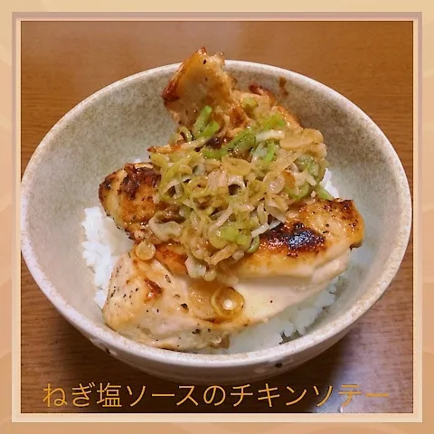 ねぎ塩ソースのチキンソテー丼|まぁたんさん