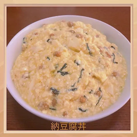 納豆腐丼|まぁたんさん