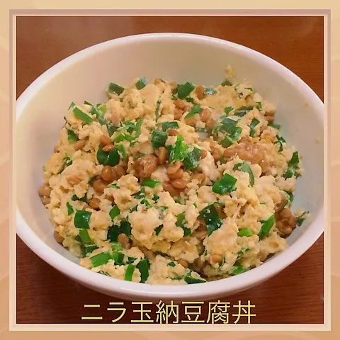 ニラ玉納豆腐丼|まぁたんさん