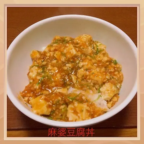 麻婆豆腐丼|まぁたんさん