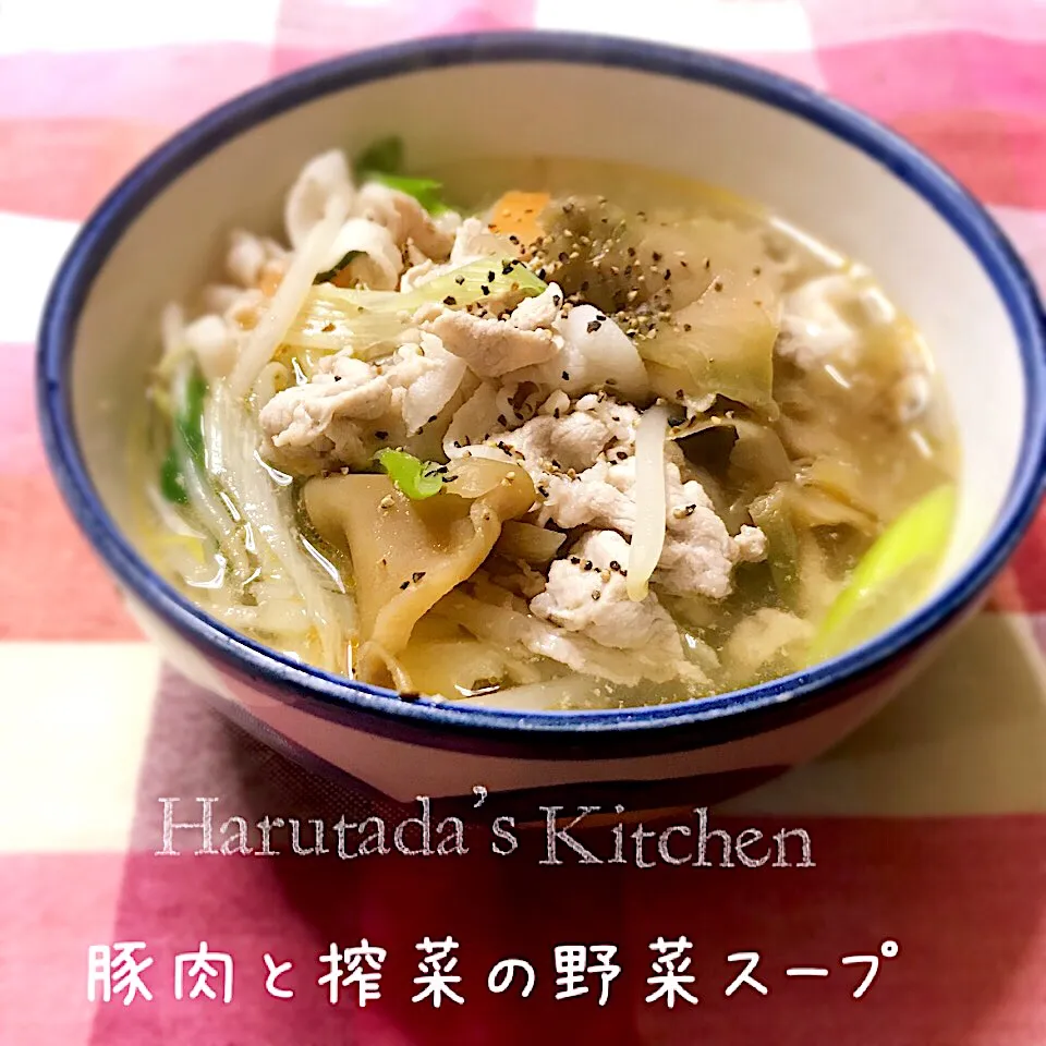 豚肉と搾菜の野菜スープ|ハルのただ飯さん