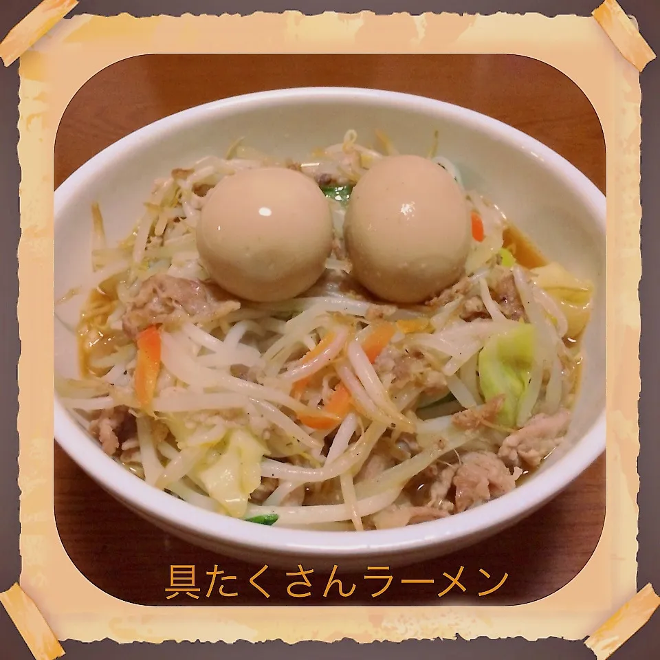 具たくさんラーメン|まぁたんさん