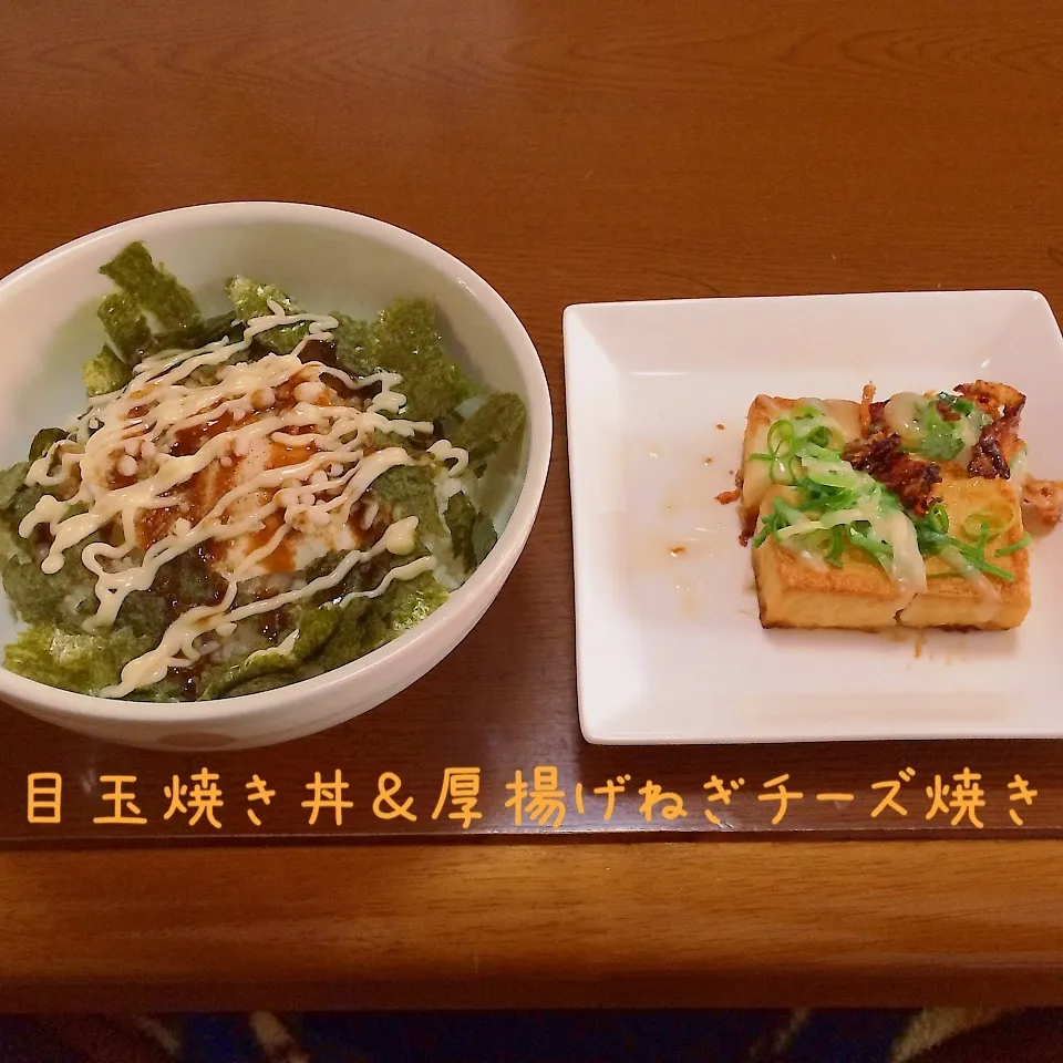 Snapdishの料理写真:目玉焼き丼＆厚揚げねぎチーズ焼き|まぁたんさん