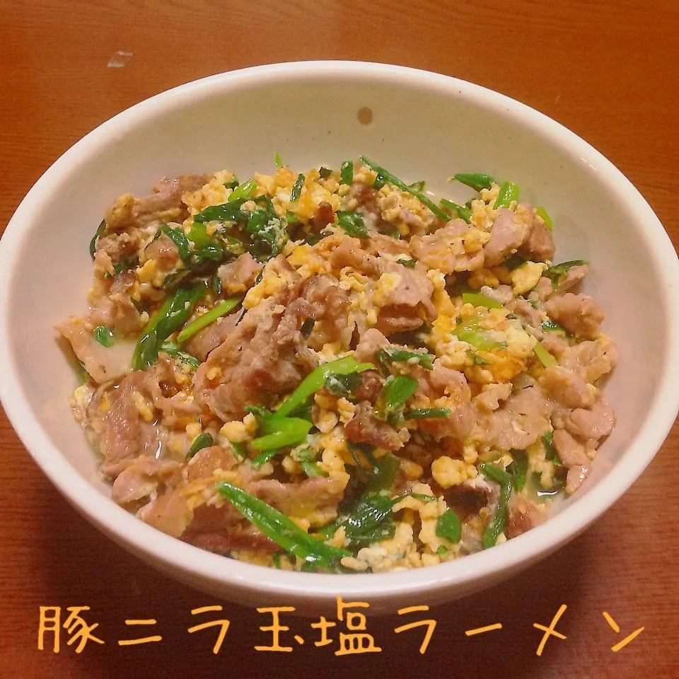 Snapdishの料理写真:豚ニラ玉塩ラーメン|まぁたんさん