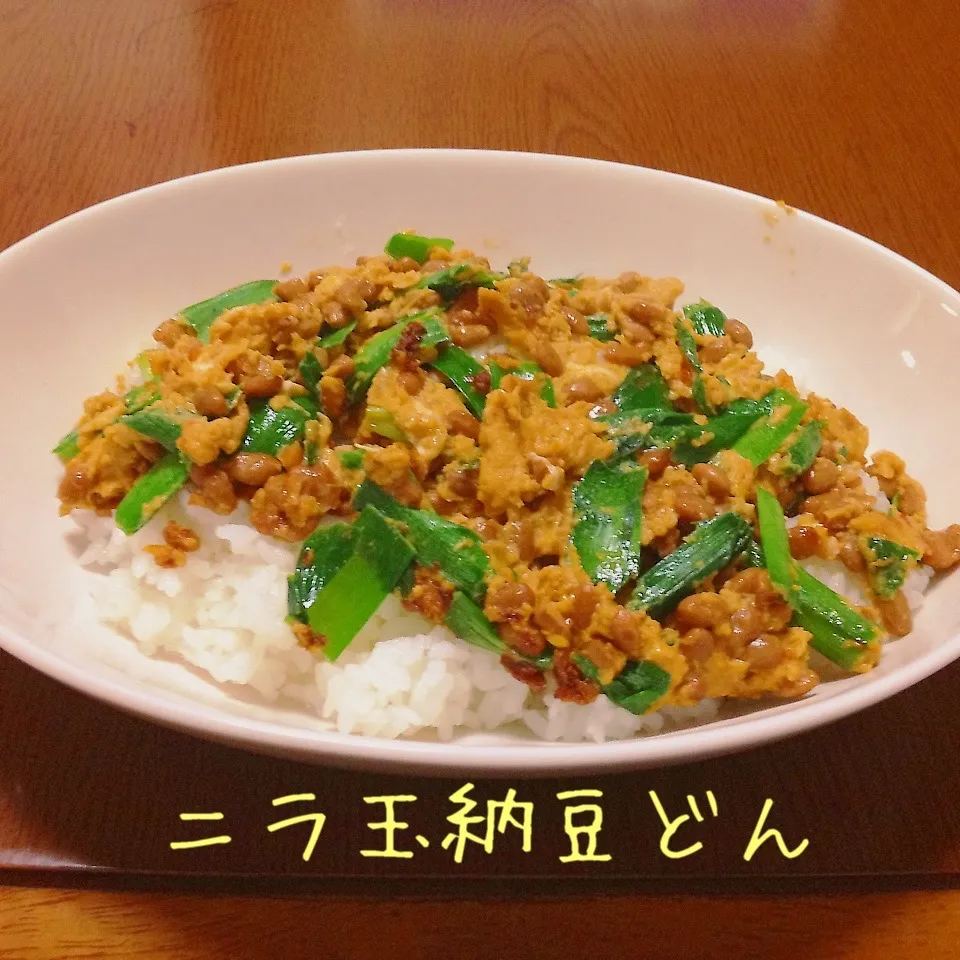 ニラ玉納豆丼？|まぁたんさん