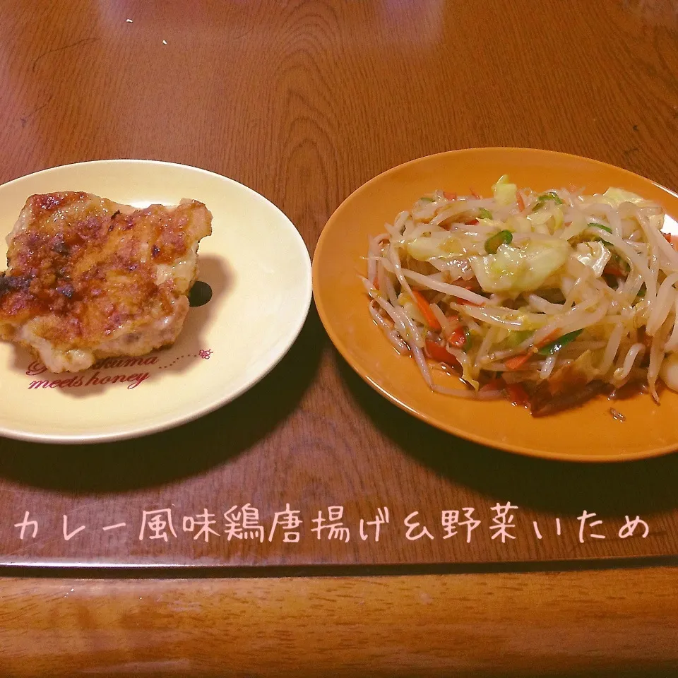 Snapdishの料理写真:カレー風味鶏唐揚げ＆野菜炒め|まぁたんさん