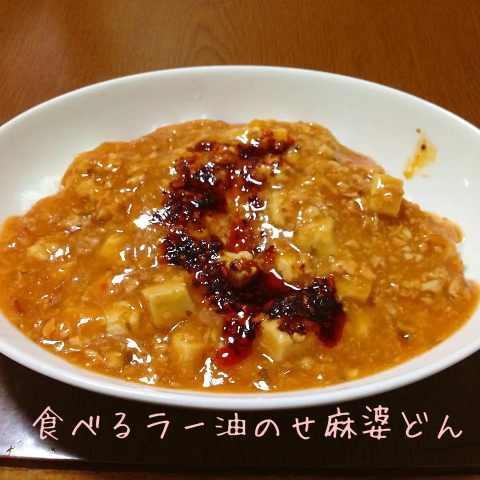 食べるラー油のせ麻婆丼|まぁたんさん