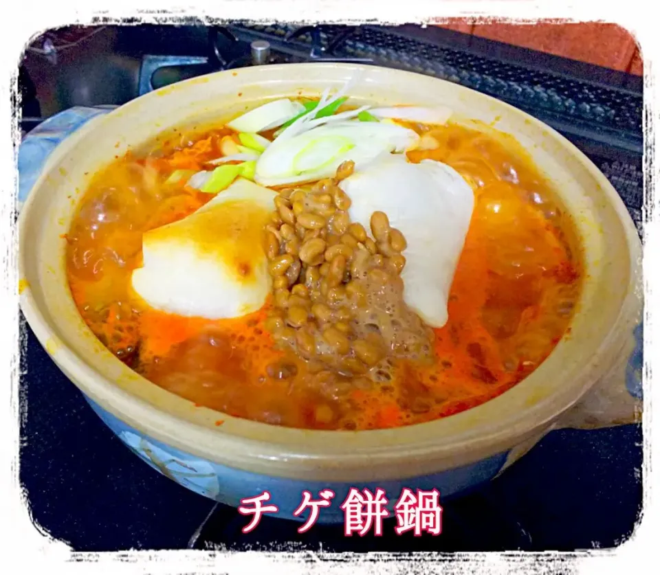 まっちさんのヤンニョムで
キムチ漬け～の、その白菜キムチで
🔥🍲チゲ餅鍋🍲🔥
仕上げに納豆👋ねばとろ～🍲|ひとみんΨ(*´∀｀)Ψさん