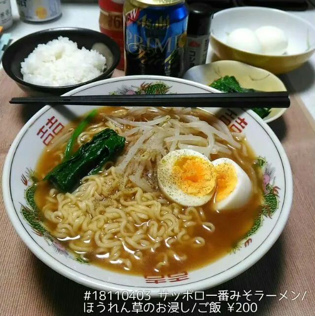 Snapdishの料理写真:#18110403 サッポロ一番みそラーメン/ほうれん草のお浸し/ご飯 ¥200|dune725さん